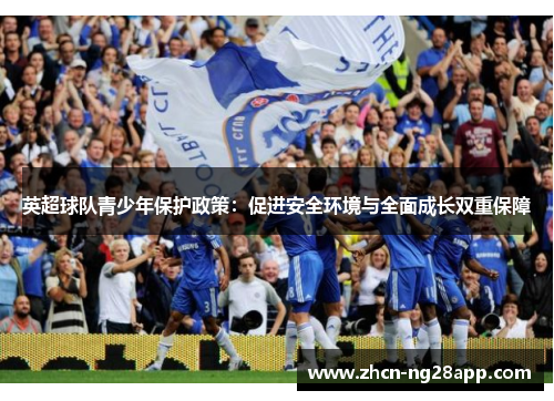 英超球队青少年保护政策：促进安全环境与全面成长双重保障