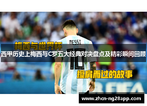 西甲历史上梅西与C罗五大经典对决盘点及精彩瞬间回顾