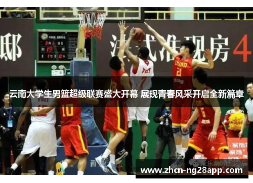 云南大学生男篮超级联赛盛大开幕 展现青春风采开启全新篇章