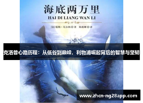 克洛普心路历程：从低谷到巅峰，利物浦崛起背后的智慧与坚韧