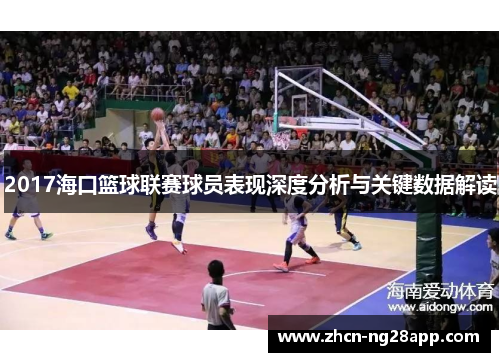 2017海口篮球联赛球员表现深度分析与关键数据解读