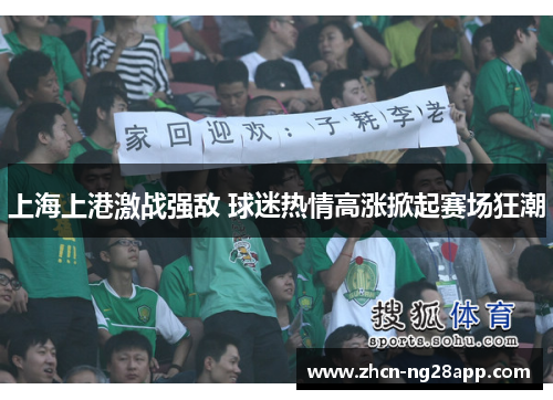 上海上港激战强敌 球迷热情高涨掀起赛场狂潮