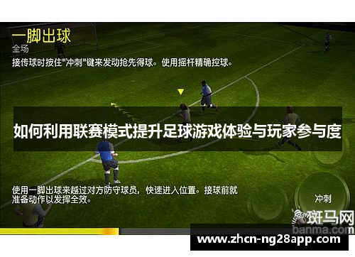 如何利用联赛模式提升足球游戏体验与玩家参与度