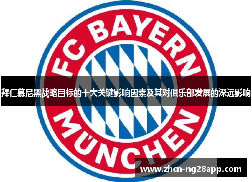 拜仁慕尼黑战略目标的十大关键影响因素及其对俱乐部发展的深远影响