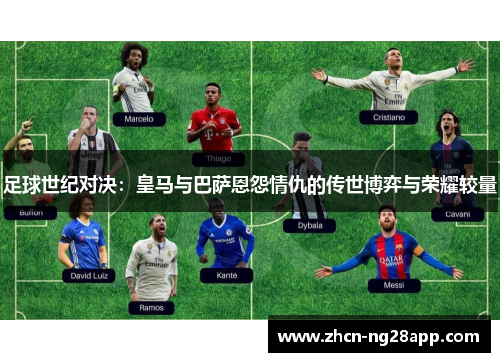 足球世纪对决：皇马与巴萨恩怨情仇的传世博弈与荣耀较量
