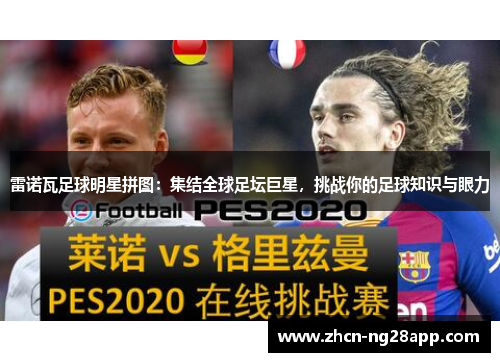 雷诺瓦足球明星拼图：集结全球足坛巨星，挑战你的足球知识与眼力
