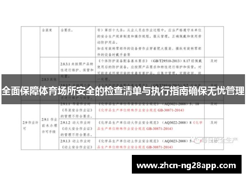 全面保障体育场所安全的检查清单与执行指南确保无忧管理