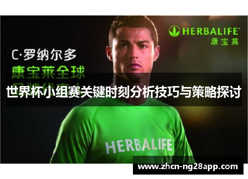 世界杯小组赛关键时刻分析技巧与策略探讨