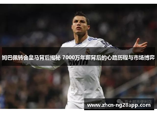 姆巴佩转会皇马背后揭秘 7000万年薪背后的心路历程与市场博弈