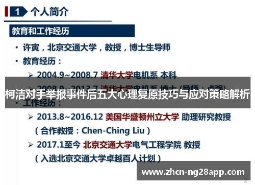 柯洁对手举报事件后五大心理复原技巧与应对策略解析