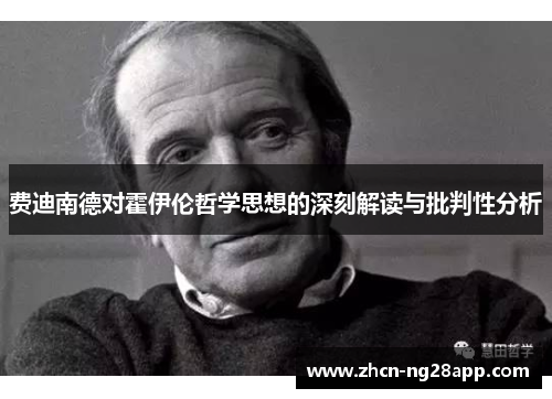 费迪南德对霍伊伦哲学思想的深刻解读与批判性分析