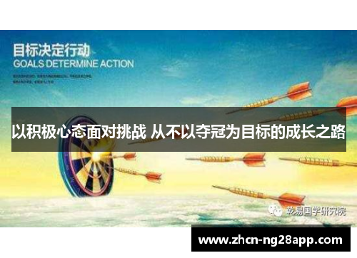 以积极心态面对挑战 从不以夺冠为目标的成长之路