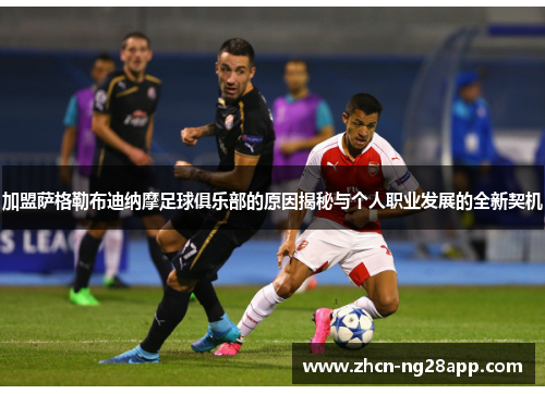 加盟萨格勒布迪纳摩足球俱乐部的原因揭秘与个人职业发展的全新契机