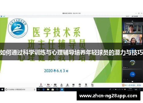 如何通过科学训练与心理辅导培养年轻球员的潜力与技巧