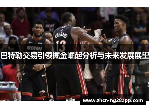 巴特勒交易引领掘金崛起分析与未来发展展望