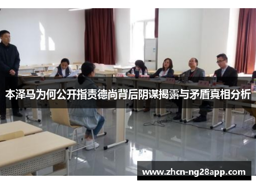 本泽马为何公开指责德尚背后阴谋揭露与矛盾真相分析