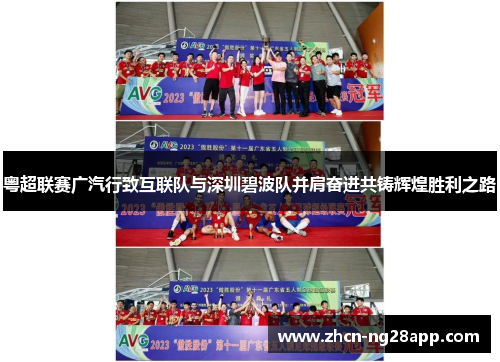 粤超联赛广汽行致互联队与深圳碧波队并肩奋进共铸辉煌胜利之路