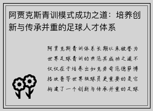 阿贾克斯青训模式成功之道：培养创新与传承并重的足球人才体系