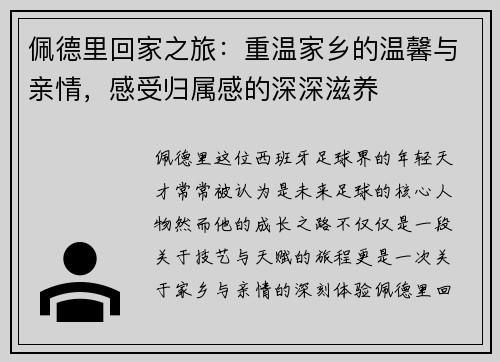 佩德里回家之旅：重温家乡的温馨与亲情，感受归属感的深深滋养