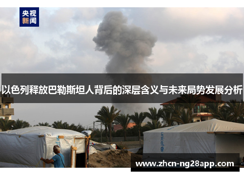 以色列释放巴勒斯坦人背后的深层含义与未来局势发展分析