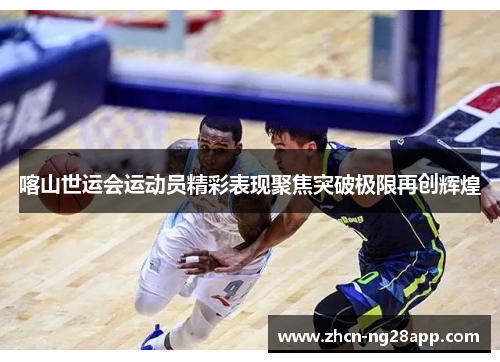 喀山世运会运动员精彩表现聚焦突破极限再创辉煌