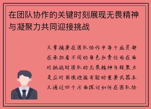 在团队协作的关键时刻展现无畏精神与凝聚力共同迎接挑战