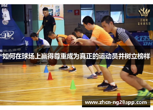 如何在球场上赢得尊重成为真正的运动员并树立榜样