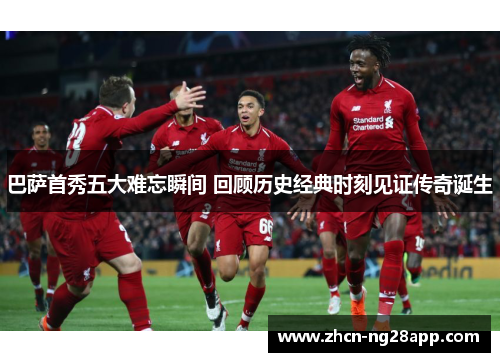 巴萨首秀五大难忘瞬间 回顾历史经典时刻见证传奇诞生