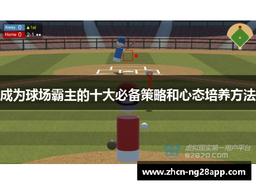 成为球场霸主的十大必备策略和心态培养方法