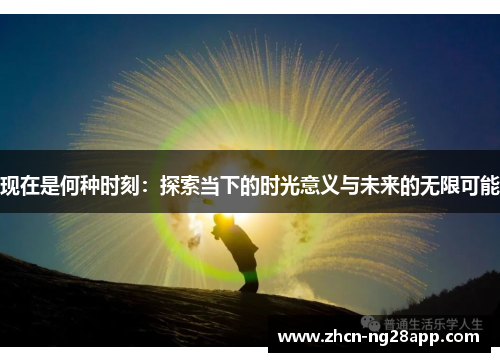 现在是何种时刻：探索当下的时光意义与未来的无限可能