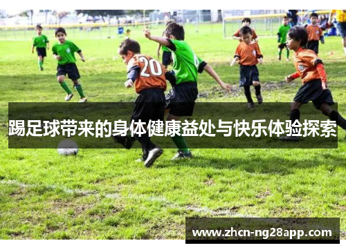 踢足球带来的身体健康益处与快乐体验探索