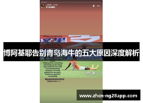 博阿基耶告别青岛海牛的五大原因深度解析