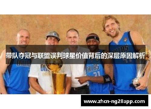 带队夺冠与联盟误判球星价值背后的深层原因解析