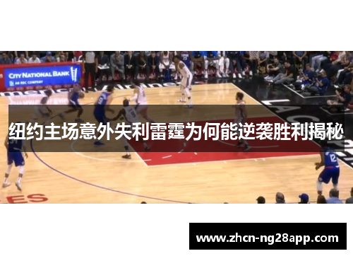 纽约主场意外失利雷霆为何能逆袭胜利揭秘