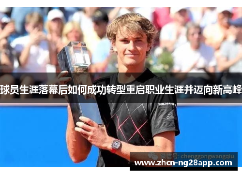 球员生涯落幕后如何成功转型重启职业生涯并迈向新高峰