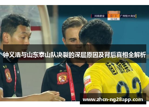 钟义浩与山东泰山队决裂的深层原因及背后真相全解析