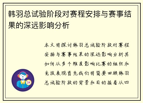 韩羽总试验阶段对赛程安排与赛事结果的深远影响分析