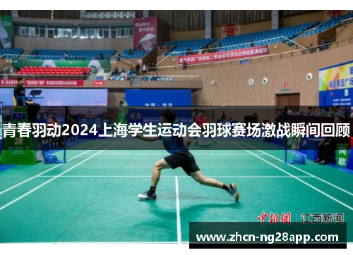 青春羽动2024上海学生运动会羽球赛场激战瞬间回顾
