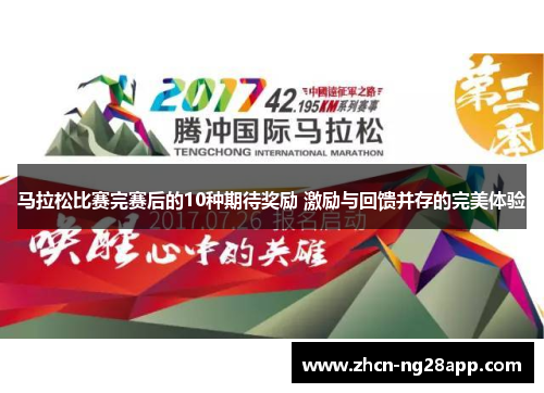 马拉松比赛完赛后的10种期待奖励 激励与回馈并存的完美体验