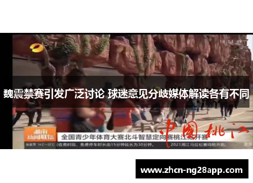 魏震禁赛引发广泛讨论 球迷意见分歧媒体解读各有不同