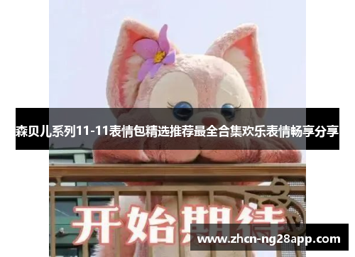 森贝儿系列11-11表情包精选推荐最全合集欢乐表情畅享分享