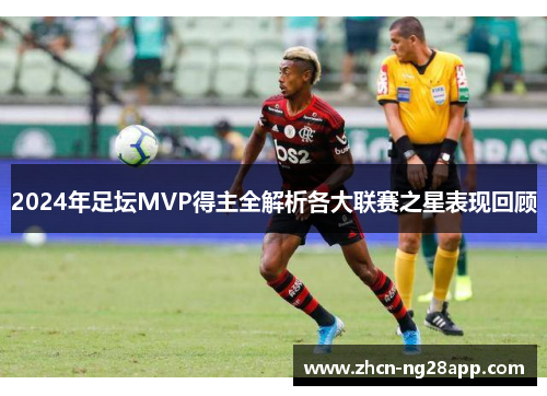 2024年足坛MVP得主全解析各大联赛之星表现回顾