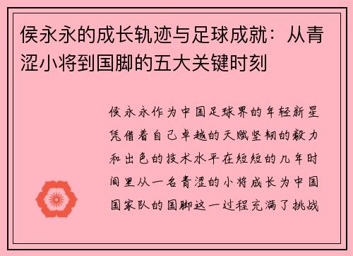 侯永永的成长轨迹与足球成就：从青涩小将到国脚的五大关键时刻