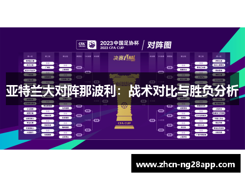 亚特兰大对阵那波利：战术对比与胜负分析