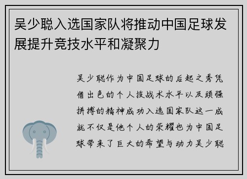吴少聪入选国家队将推动中国足球发展提升竞技水平和凝聚力