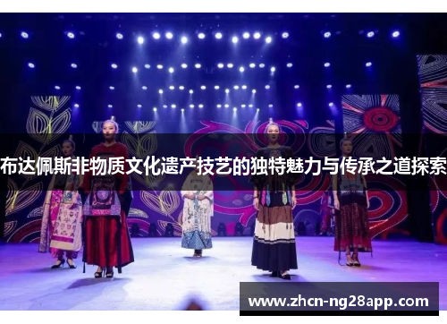 布达佩斯非物质文化遗产技艺的独特魅力与传承之道探索