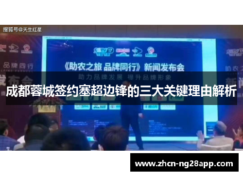 成都蓉城签约塞超边锋的三大关键理由解析