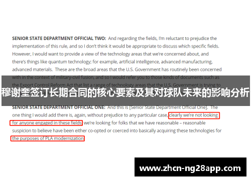穆谢奎签订长期合同的核心要素及其对球队未来的影响分析