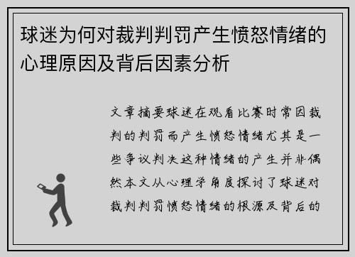 球迷为何对裁判判罚产生愤怒情绪的心理原因及背后因素分析