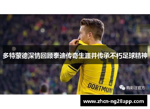 多特蒙德深情回顾泰迪传奇生涯并传承不朽足球精神